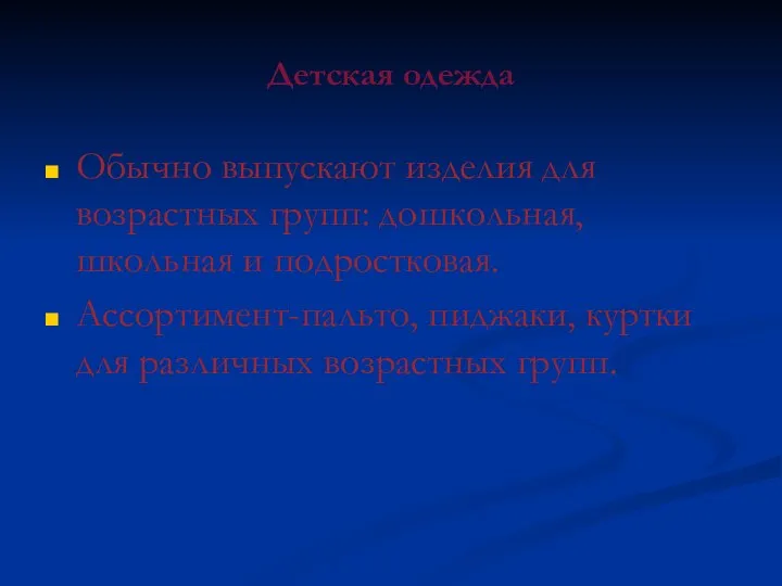 Детская одежда Обычно выпускают изделия для возрастных групп: дошкольная, школьная и