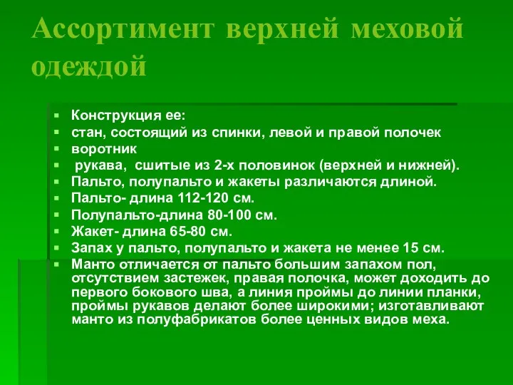 Ассортимент верхней меховой одеждой Конструкция ее: стан, состоящий из спинки, левой