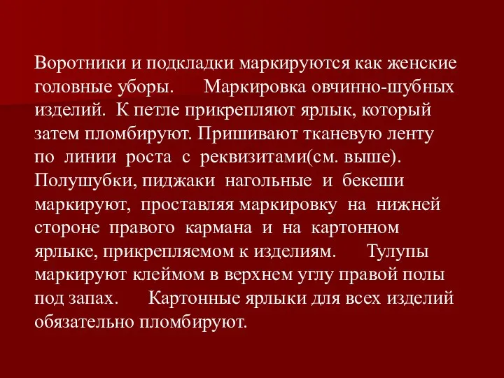 Воротники и подкладки маркируются как женские головные уборы. Маркировка овчинно-шубных изделий.