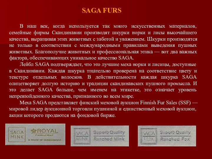 SAGA FURS В наш век, когда используется так много искусственных материалов,