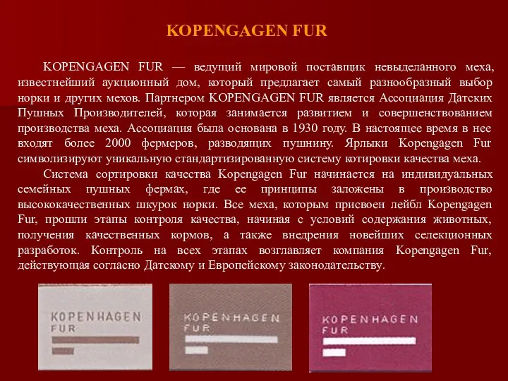 KOPENGAGEN FUR KOPENGAGEN FUR — ведущий мировой поставщик невыделанного меха, известнейший