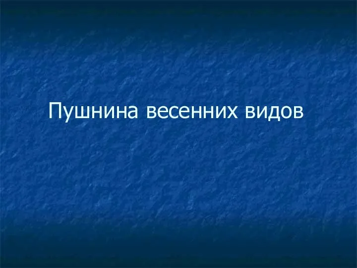 Пушнина весенних видов