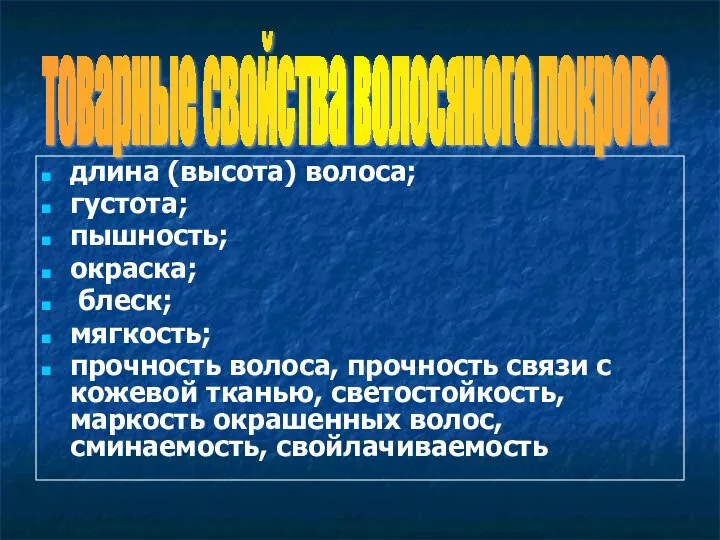 длина (высота) волоса; густота; пышность; окраска; блеск; мягкость; прочность волоса, прочность