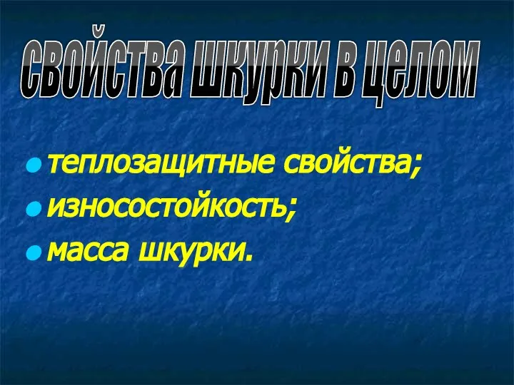 теплозащитные свойства; износостойкость; масса шкурки. свойства шкурки в целом