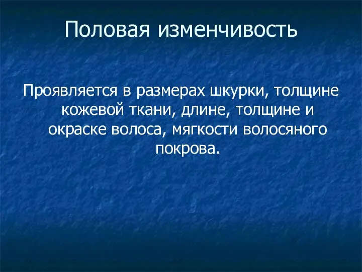 Половая изменчивость Проявляется в размерах шкурки, толщине кожевой ткани, длине, толщине