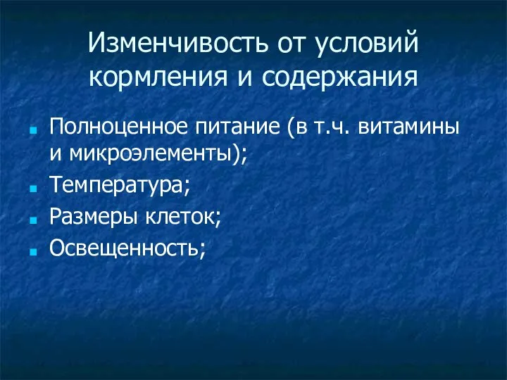 Изменчивость от условий кормления и содержания Полноценное питание (в т.ч. витамины