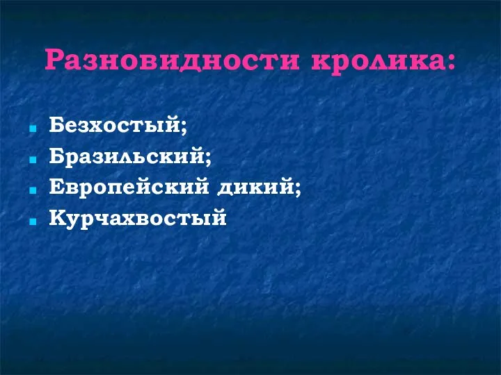 Разновидности кролика: Безхостый; Бразильский; Европейский дикий; Курчахвостый