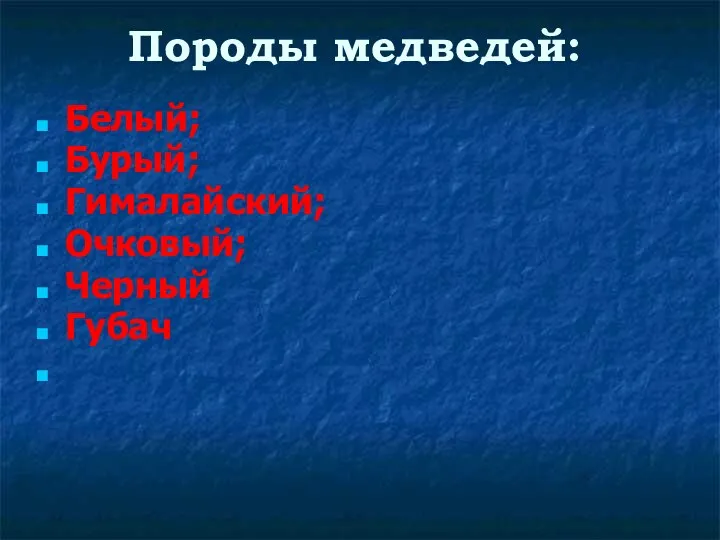 Породы медведей: Белый; Бурый; Гималайский; Очковый; Черный Губач