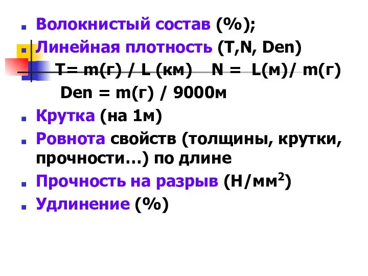 Волокнистый состав (%); Линейная плотность (Т,N, Den) Т= m(г) / L