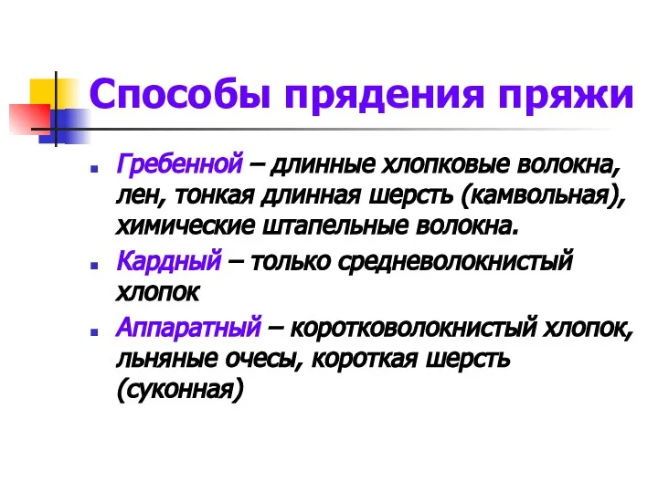 Способы прядения пряжи Гребенной – длинные хлопковые волокна, лен, тонкая длинная