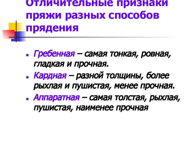 Отличительные признаки пряжи разных способов прядения Гребенная – самая тонкая, ровная,