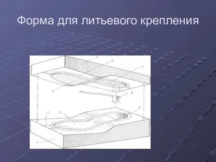 Форма для литьевого крепления