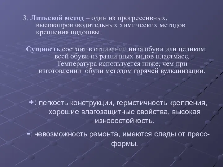 3. Литьевой метод – один из прогрессивных, высокопроизводительных химических методов крепления