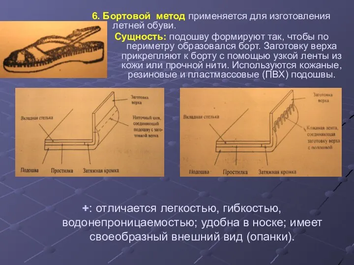 6. Бортовой метод применяется для изготовления летней обуви. Сущность: подошву формируют