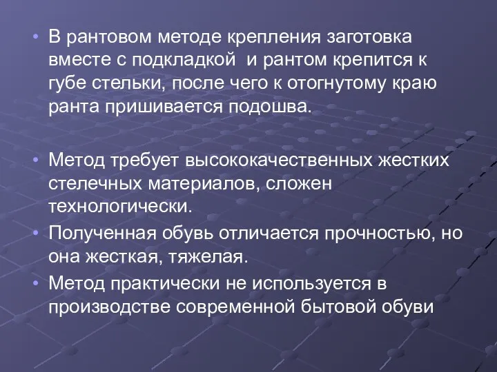 В рантовом методе крепления заготовка вместе с подкладкой и рантом крепится