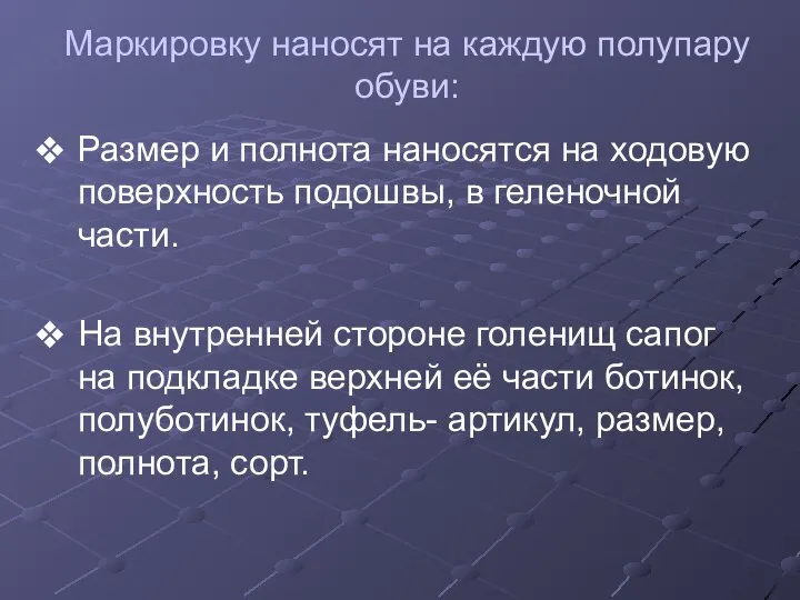 Маркировку наносят на каждую полупару обуви: Размер и полнота наносятся на