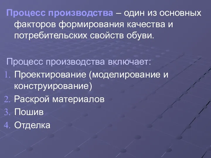 Процесс производства – один из основных факторов формирования качества и потребительских