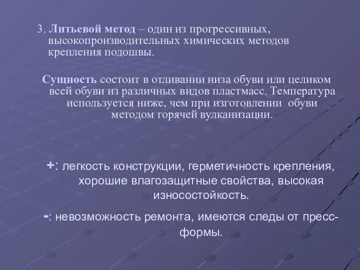 3. Литьевой метод – один из прогрессивных, высокопроизводительных химических методов крепления