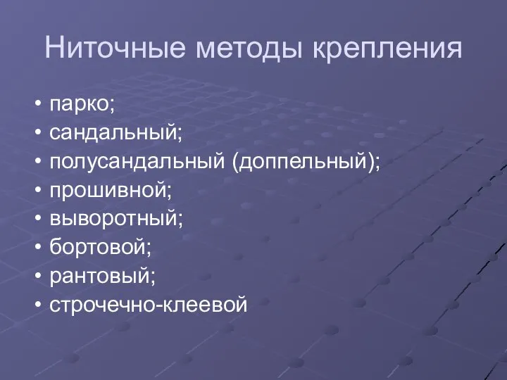 Ниточные методы крепления парко; сандальный; полусандальный (доппельный); прошивной; выворотный; бортовой; рантовый; строчечно-клеевой