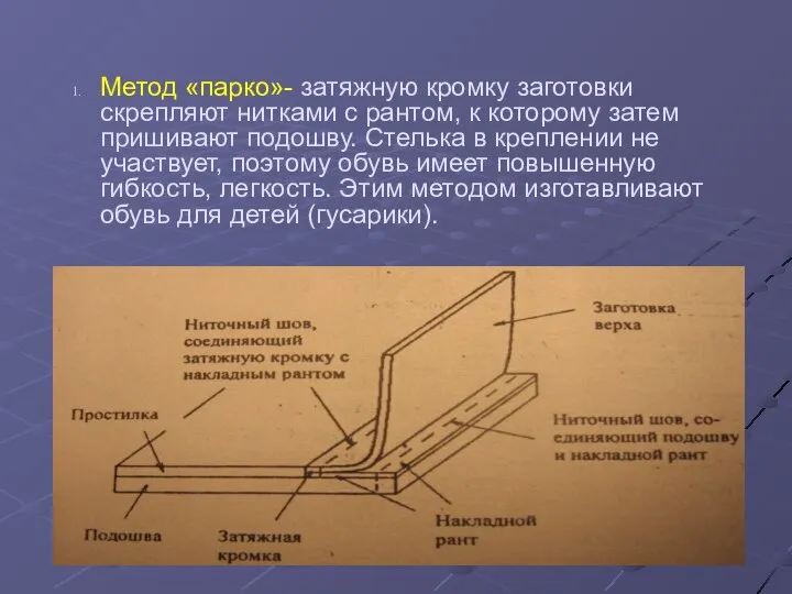 Метод «парко»- затяжную кромку заготовки скрепляют нитками с рантом, к которому