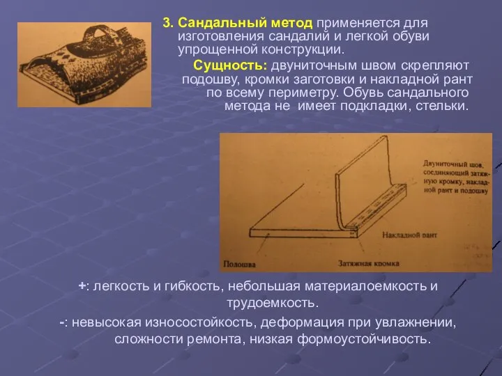 3. Сандальный метод применяется для изготовления сандалий и легкой обуви упрощенной