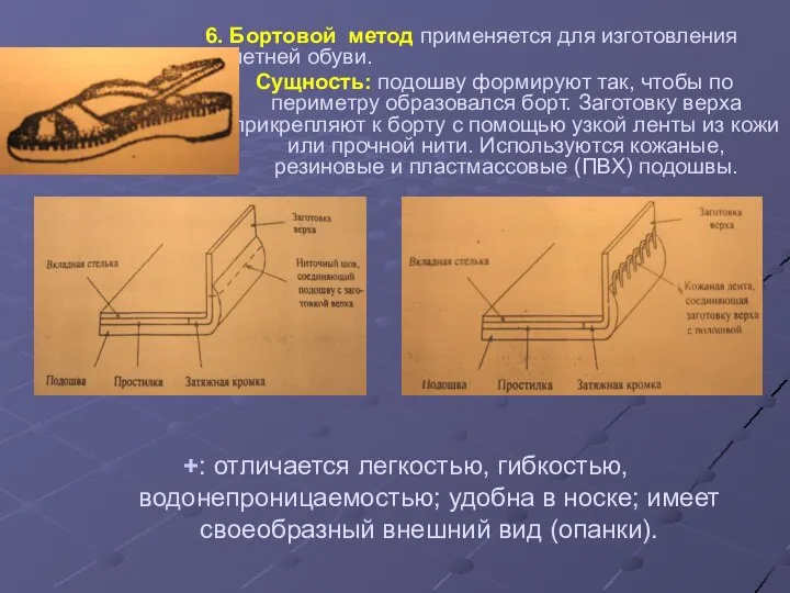 6. Бортовой метод применяется для изготовления летней обуви. Сущность: подошву формируют