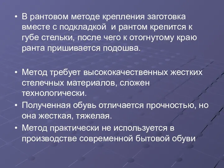 В рантовом методе крепления заготовка вместе с подкладкой и рантом крепится