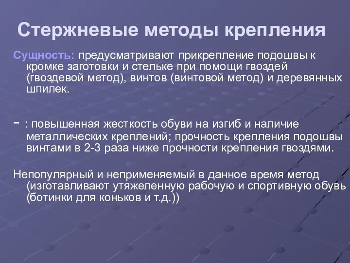 Стержневые методы крепления Сущность: предусматривают прикрепление подошвы к кромке заготовки и