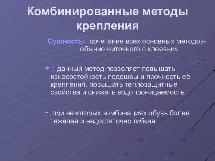 Комбинированные методы крепления Сущность: сочетание всех основных методов- обычно ниточного с