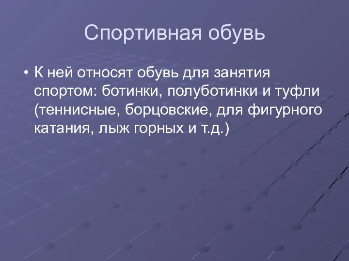 Спортивная обувь К ней относят обувь для занятия спортом: ботинки, полуботинки