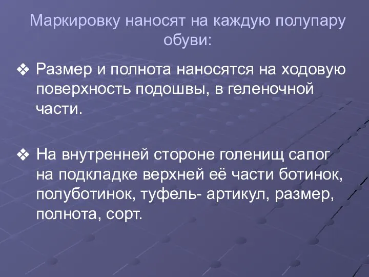 Маркировку наносят на каждую полупару обуви: Размер и полнота наносятся на