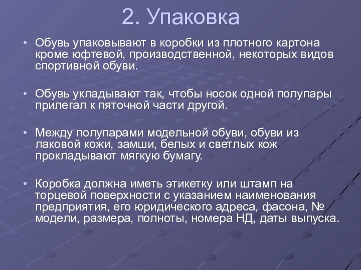 2. Упаковка Обувь упаковывают в коробки из плотного картона кроме юфтевой,