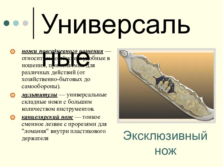 Универсальные ножи повседневного ношения — относительно лёгкие и удобные в ношении,