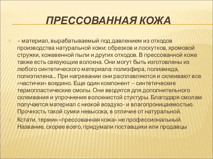 ПРЕССОВАННАЯ КОЖА – материал, вырабатываемый под давлением из отходов производства натуральной