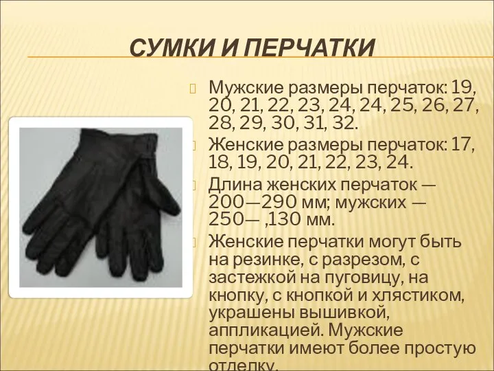 СУМКИ И ПЕРЧАТКИ Мужские размеры перчаток: 19, 20, 21, 22, 23,