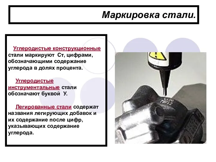 Маркировка стали. Углеродистые конструкционные стали маркируют Ст, цифрами, обозначающими содержание углерода