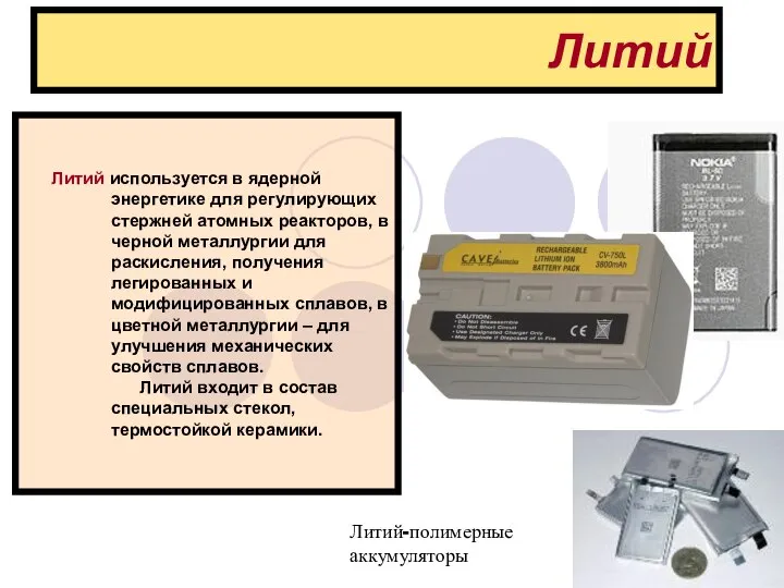 Литий Литий используется в ядерной энергетике для регулирующих стержней атомных реакторов,