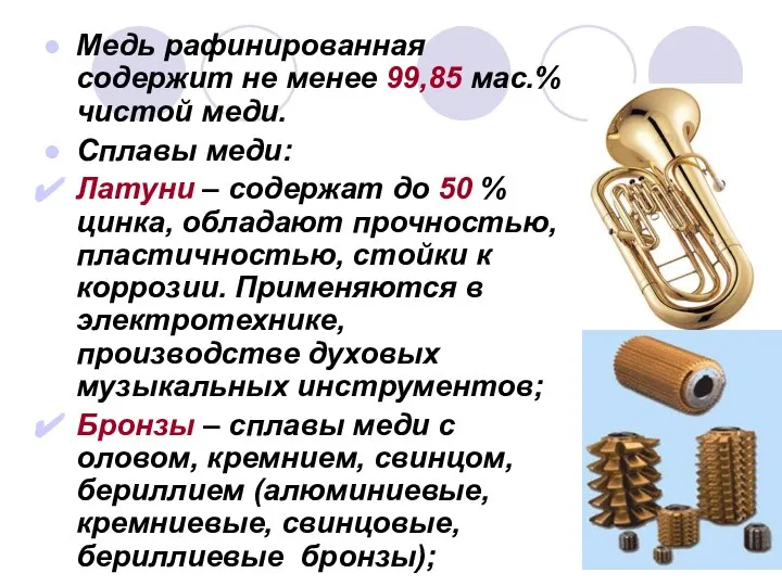 Медь рафинированная содержит не менее 99,85 мас.% чистой меди. Сплавы меди: