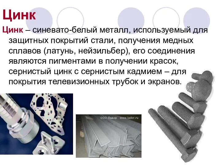 Цинк Цинк – синевато-белый металл, используемый для защитных покрытий стали, получения