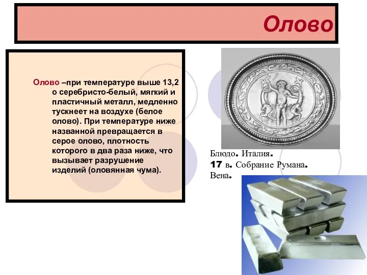 Олово Олово –при температуре выше 13,2о серебристо-белый, мягкий и пластичный металл,