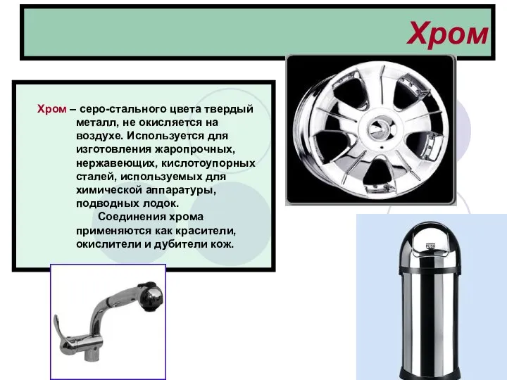 Хром Хром – серо-стального цвета твердый металл, не окисляется на воздухе.