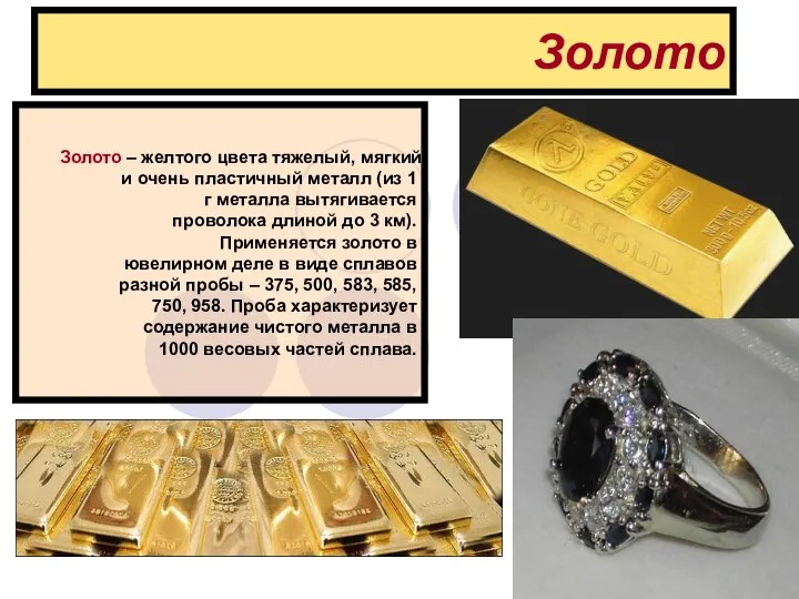 Золото Золото – желтого цвета тяжелый, мягкий и очень пластичный металл