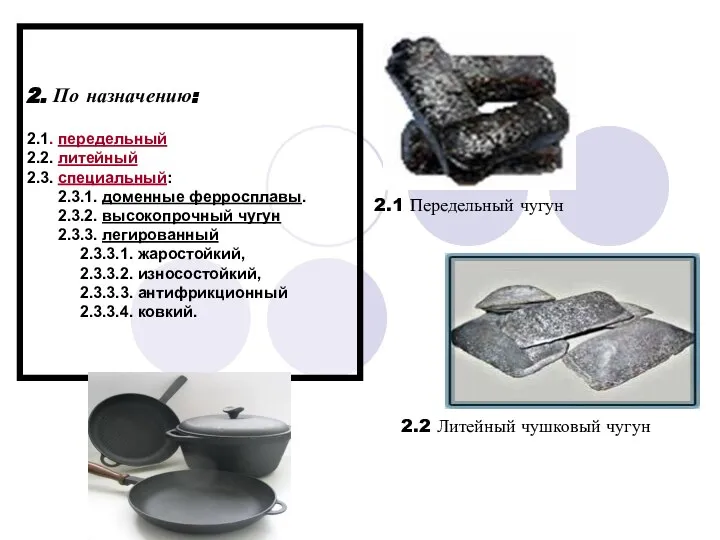 2. По назначению: 2.1. передельный 2.2. литейный 2.3. специальный: 2.3.1. доменные