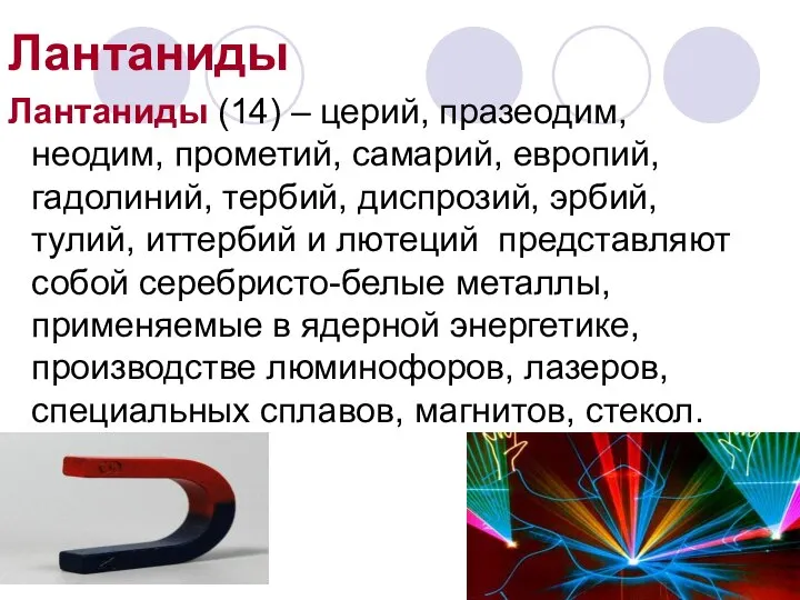 Лантаниды Лантаниды (14) – церий, празеодим, неодим, прометий, самарий, европий, гадолиний,