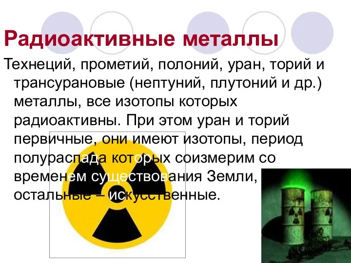 Радиоактивные металлы Технеций, прометий, полоний, уран, торий и трансурановые (нептуний, плутоний