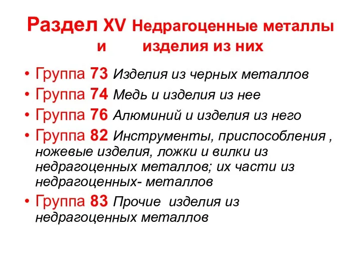 Раздел XV Недрагоценные металлы и изделия из них Группа 73 Изделия