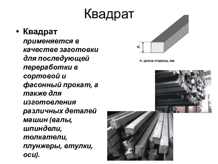 Квадрат Квадрат применяется в качестве заготовки для последующей переработки в сортовой