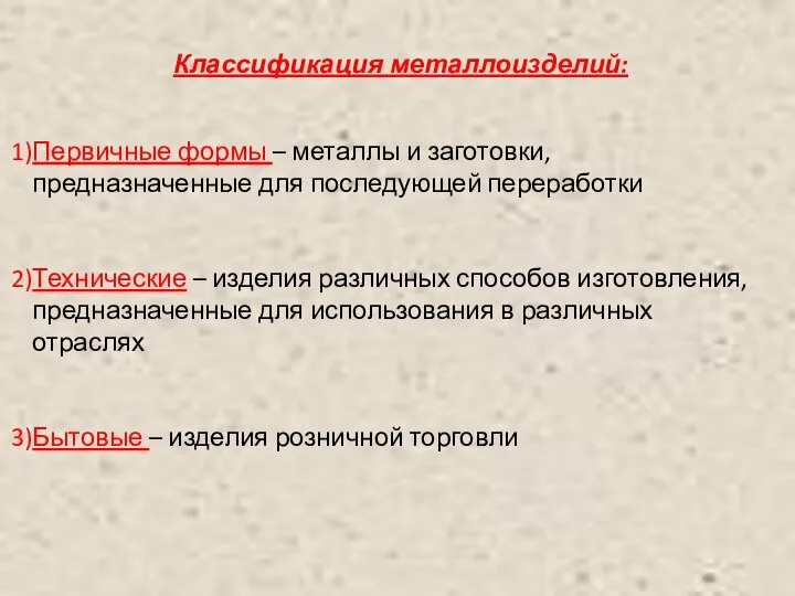 Классификация металлоизделий: Первичные формы – металлы и заготовки, предназначенные для последующей