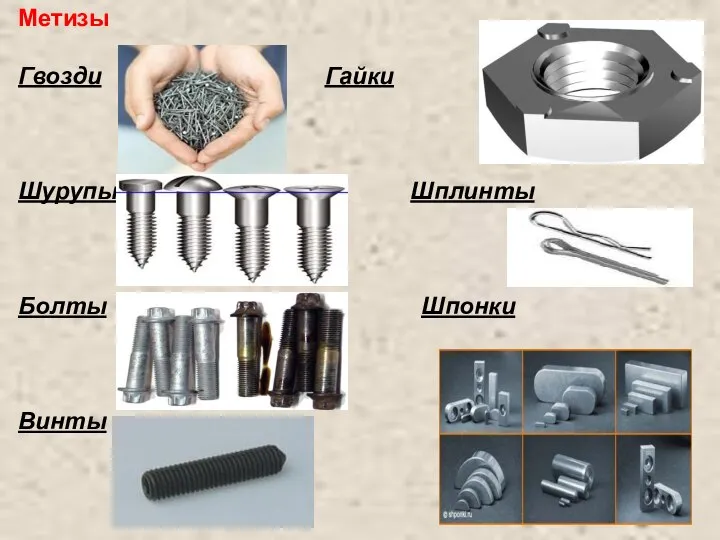 Метизы Гвозди Гайки Шурупы Шплинты Болты Шпонки Винты