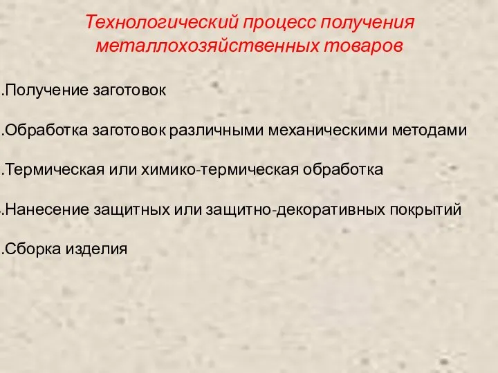 Технологический процесс получения металлохозяйственных товаров Получение заготовок Обработка заготовок различными механическими